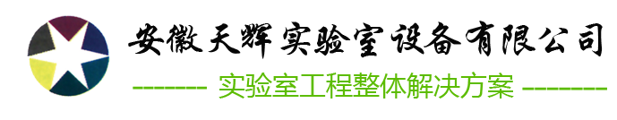安徽天輝實驗室設(shè)備有限公司