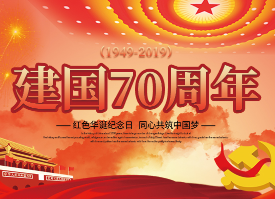 國慶節(jié)放假通知