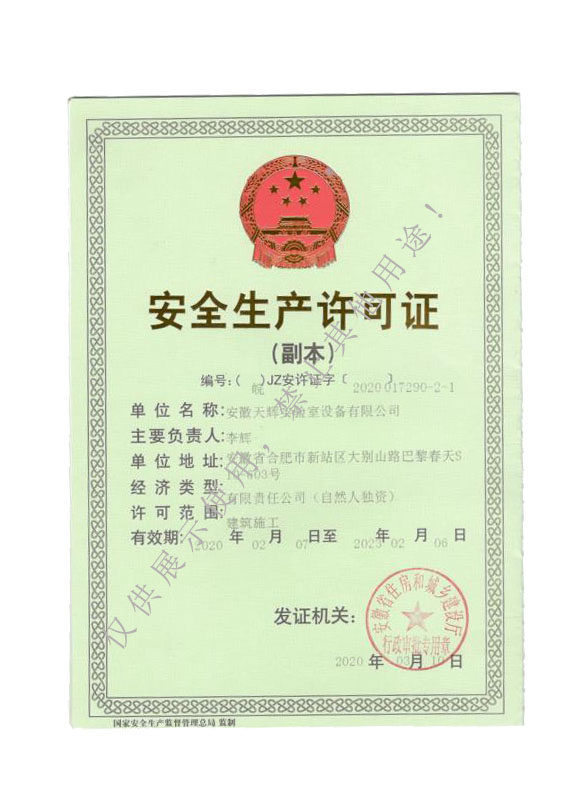 安全生產(chǎn)許可證